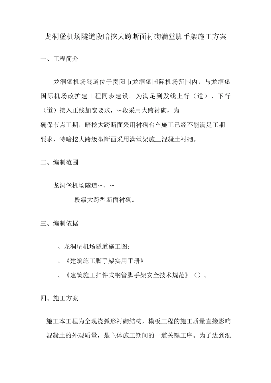 龙洞堡机场隧道暗挖大跨断面采用满堂脚手架施工方案_第1页