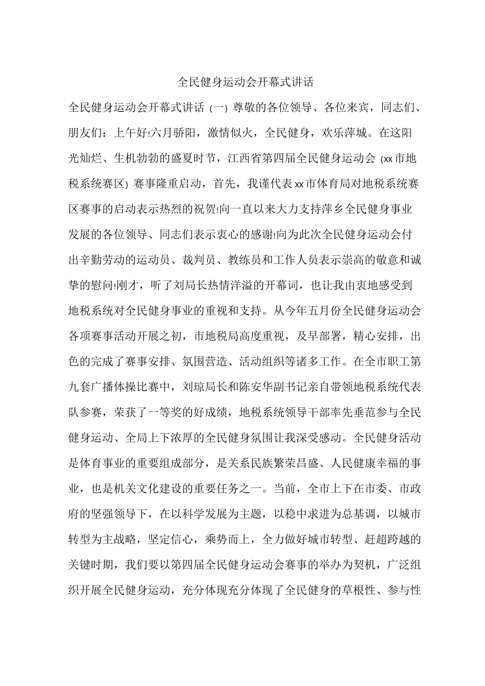 全民健身运动会开幕式讲话_第1页