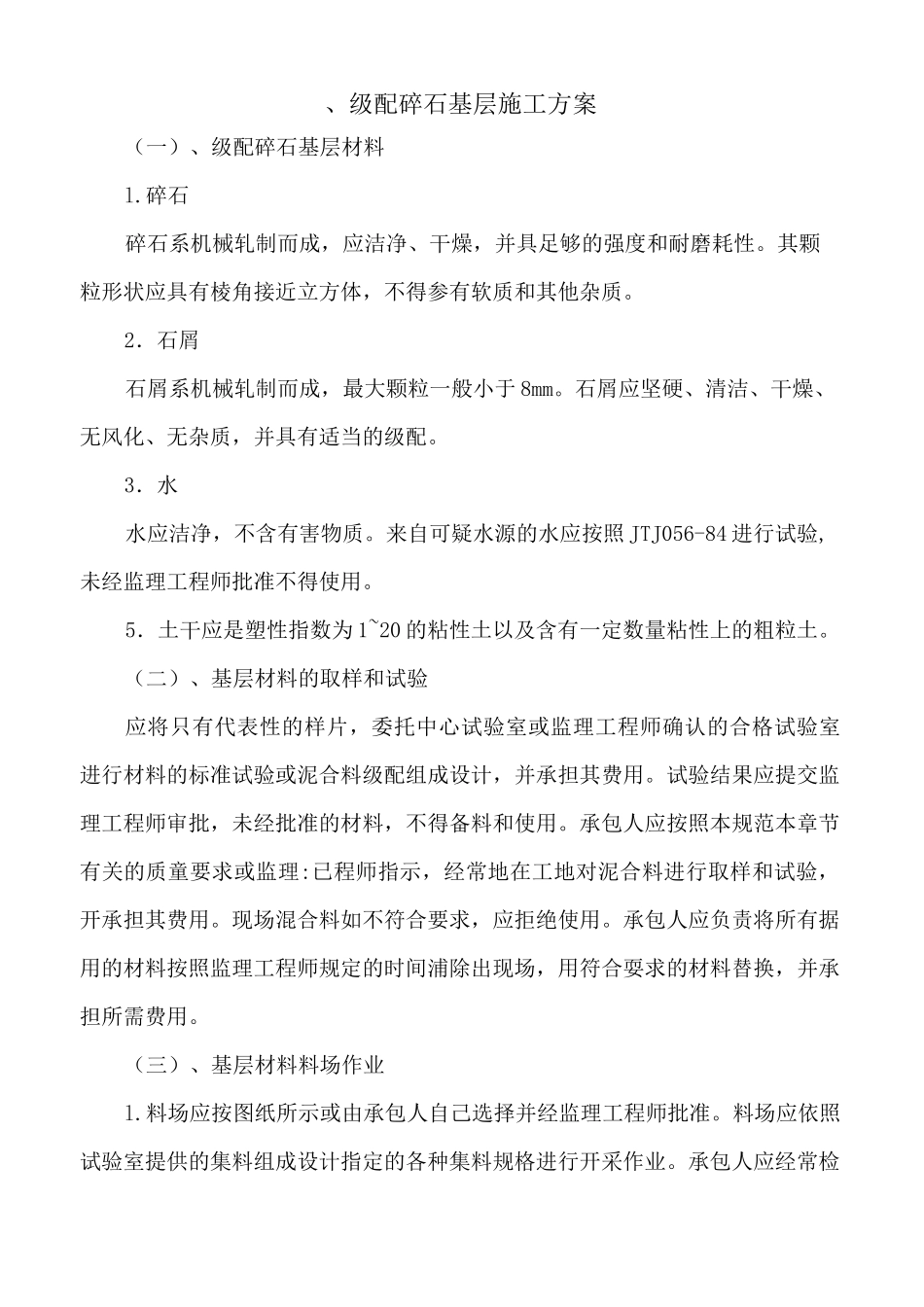 级配碎石基层施工方案_第1页