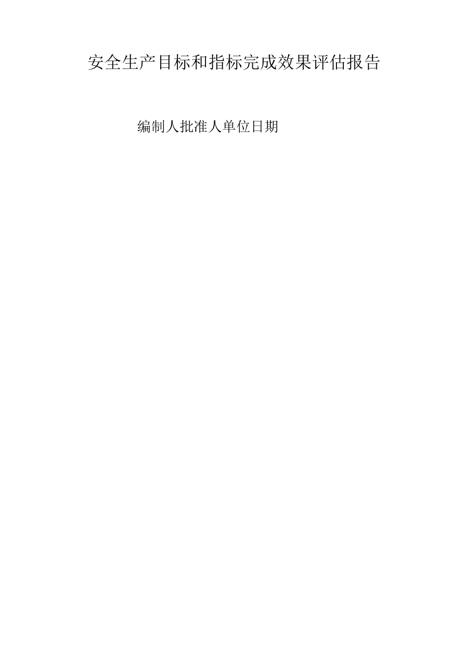 安全生产目标和指标完成效果评估报告_第1页