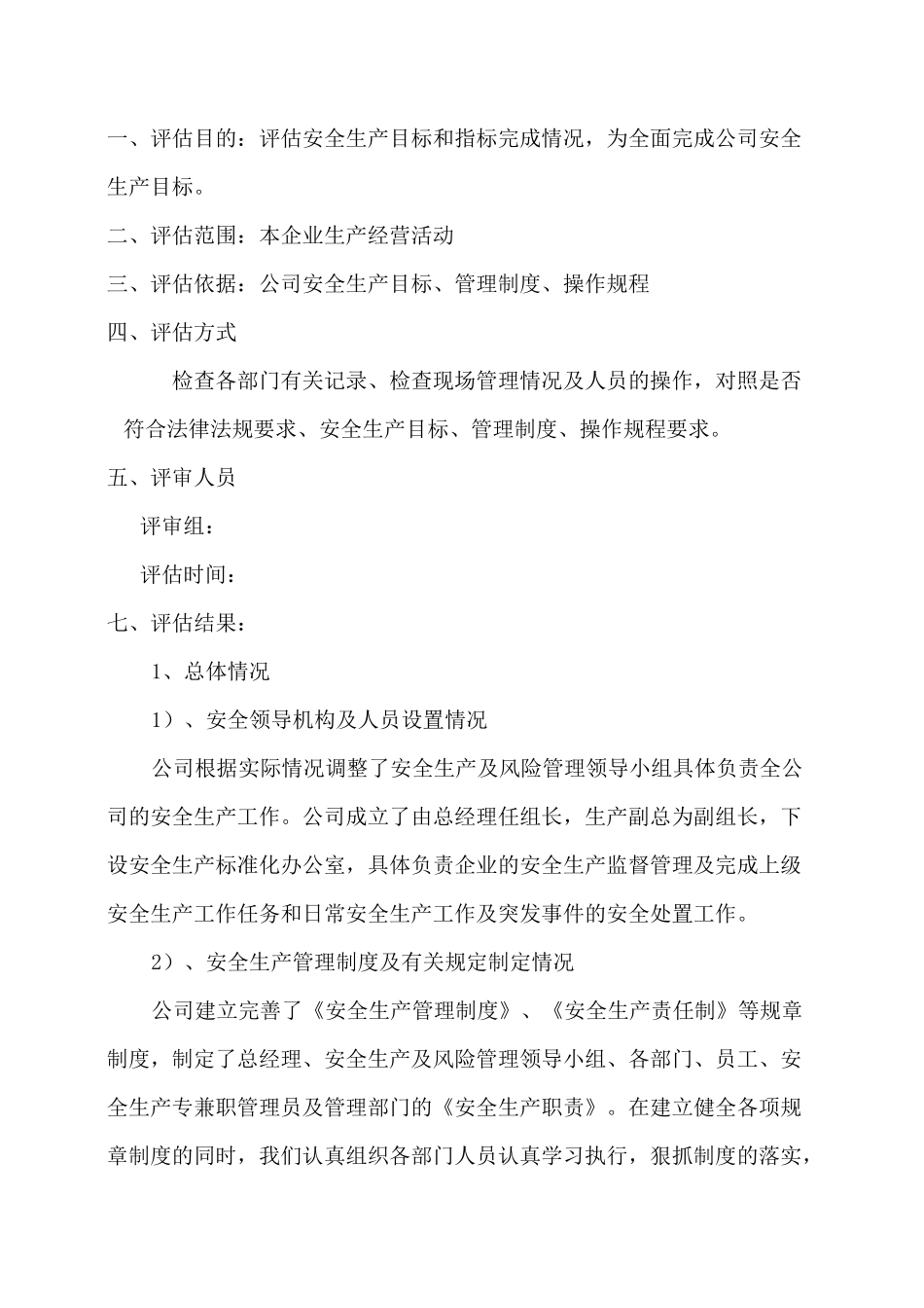 安全生产目标和指标完成效果评估报告_第2页