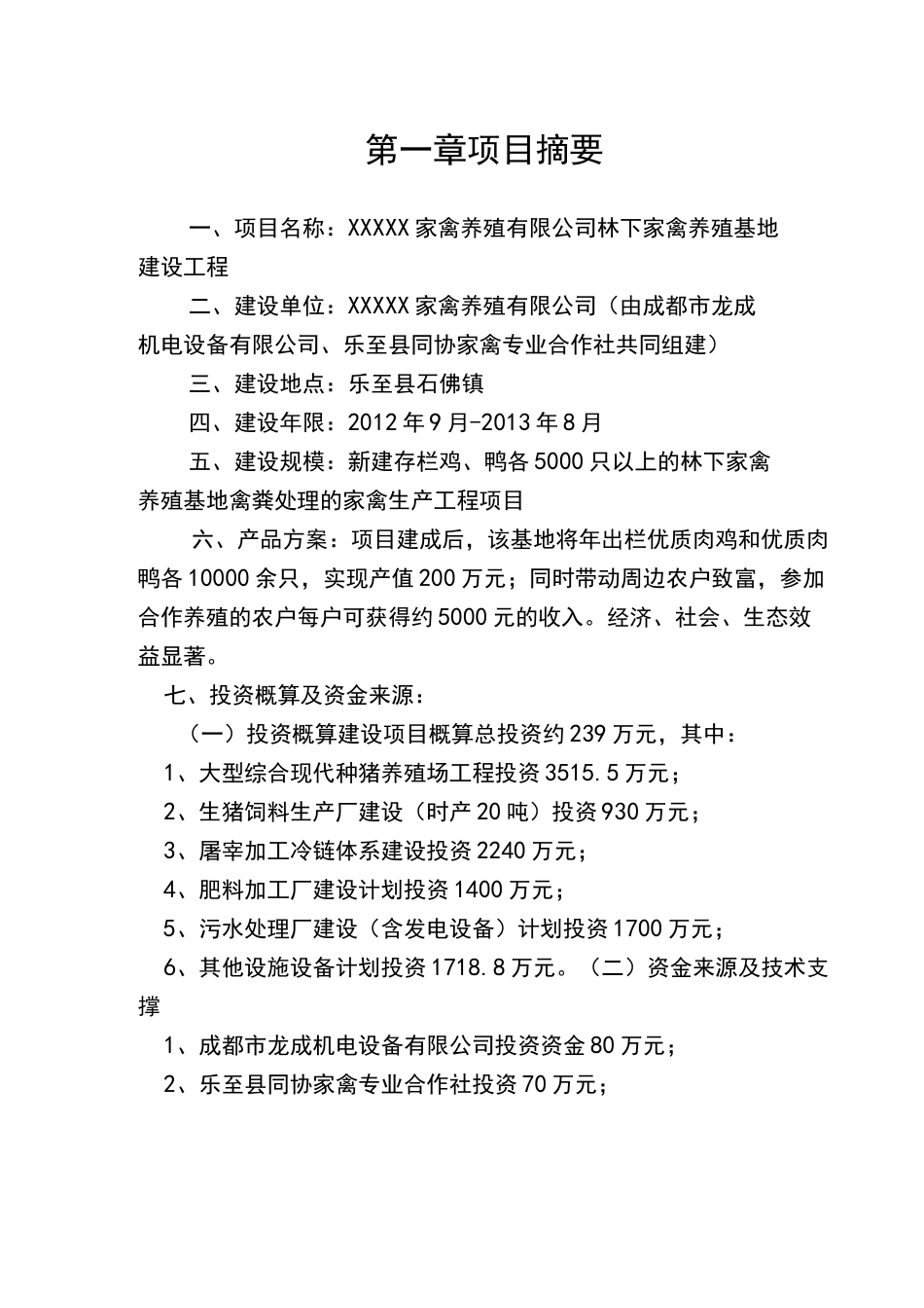 林下养殖基地建设可行性实施计划书(模板)_第2页