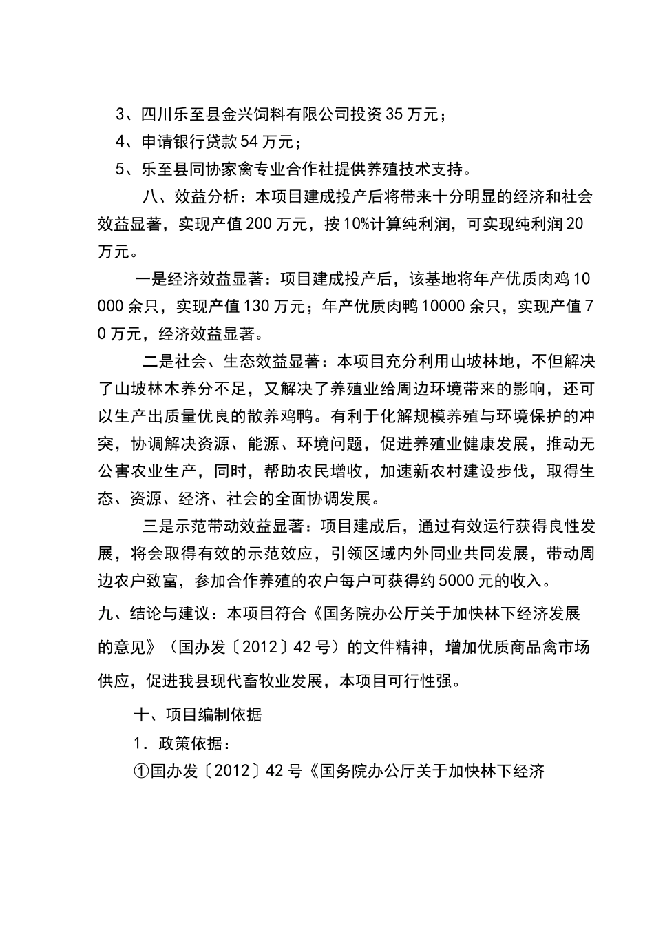 林下养殖基地建设可行性实施计划书(模板)_第3页