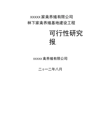 林下养殖基地建设可行性实施计划书(模板)