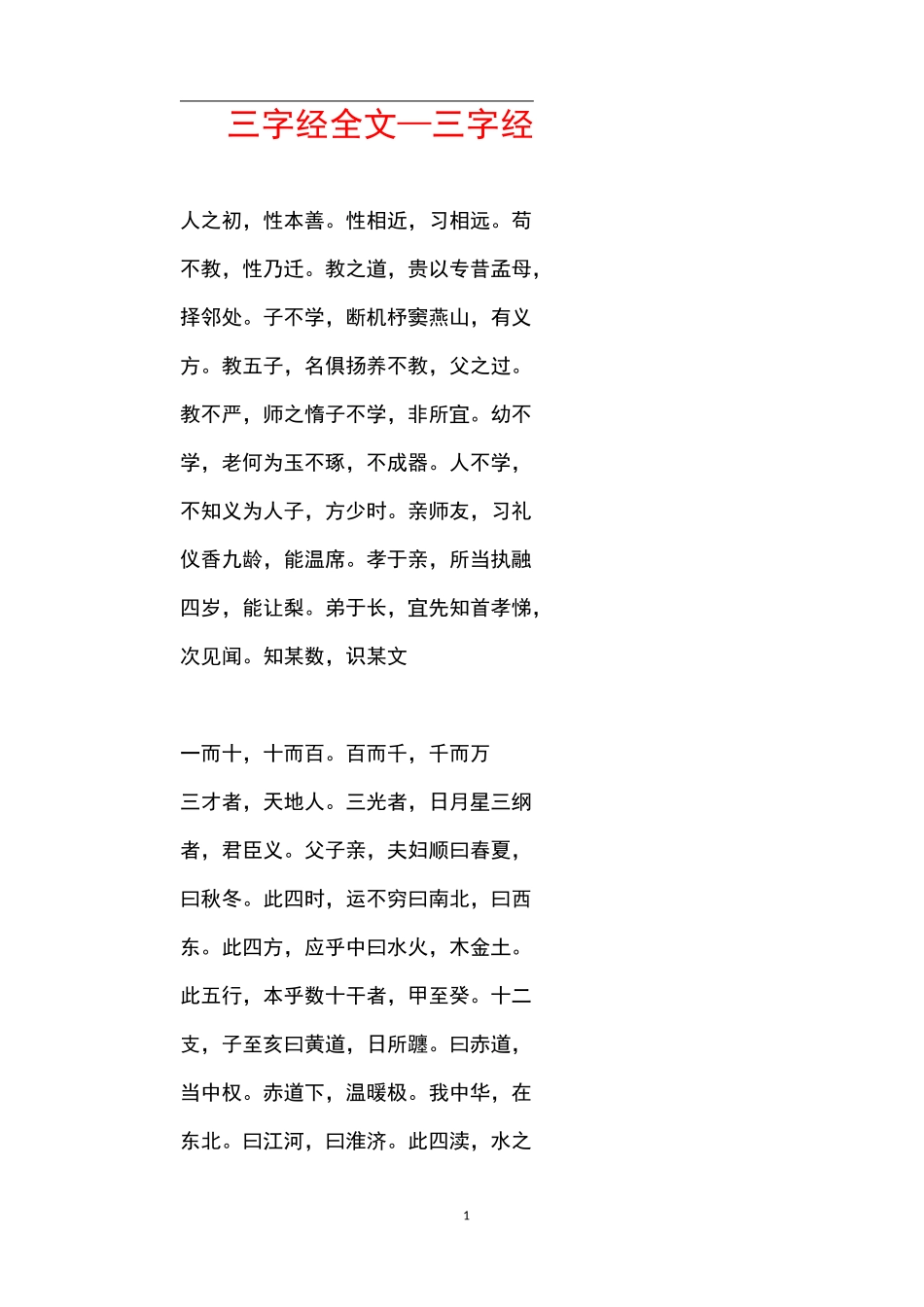 三字经全文_三字经_第1页