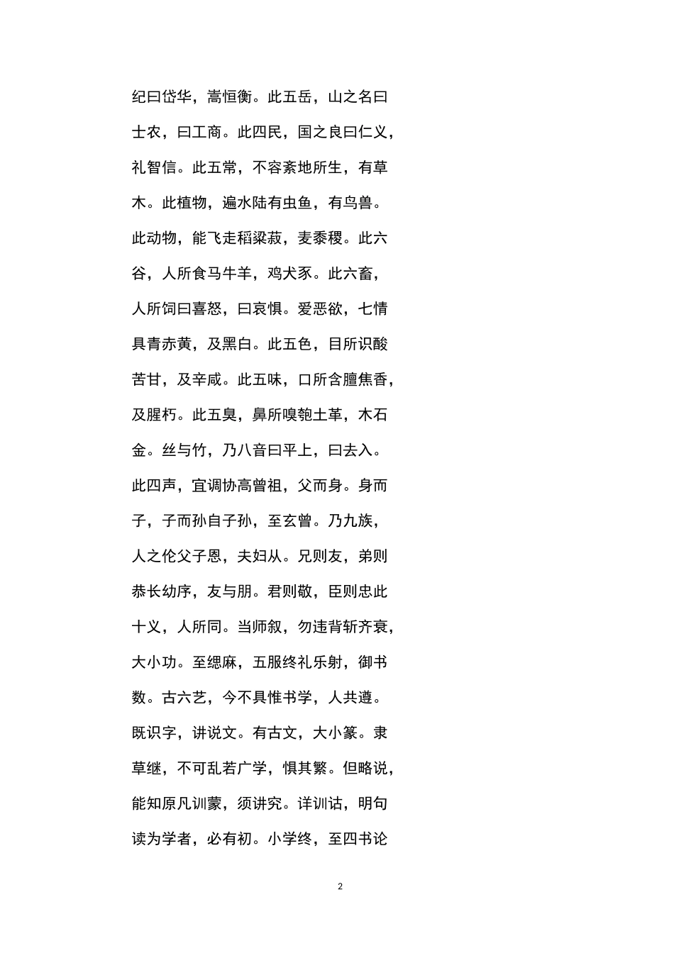 三字经全文_三字经_第2页