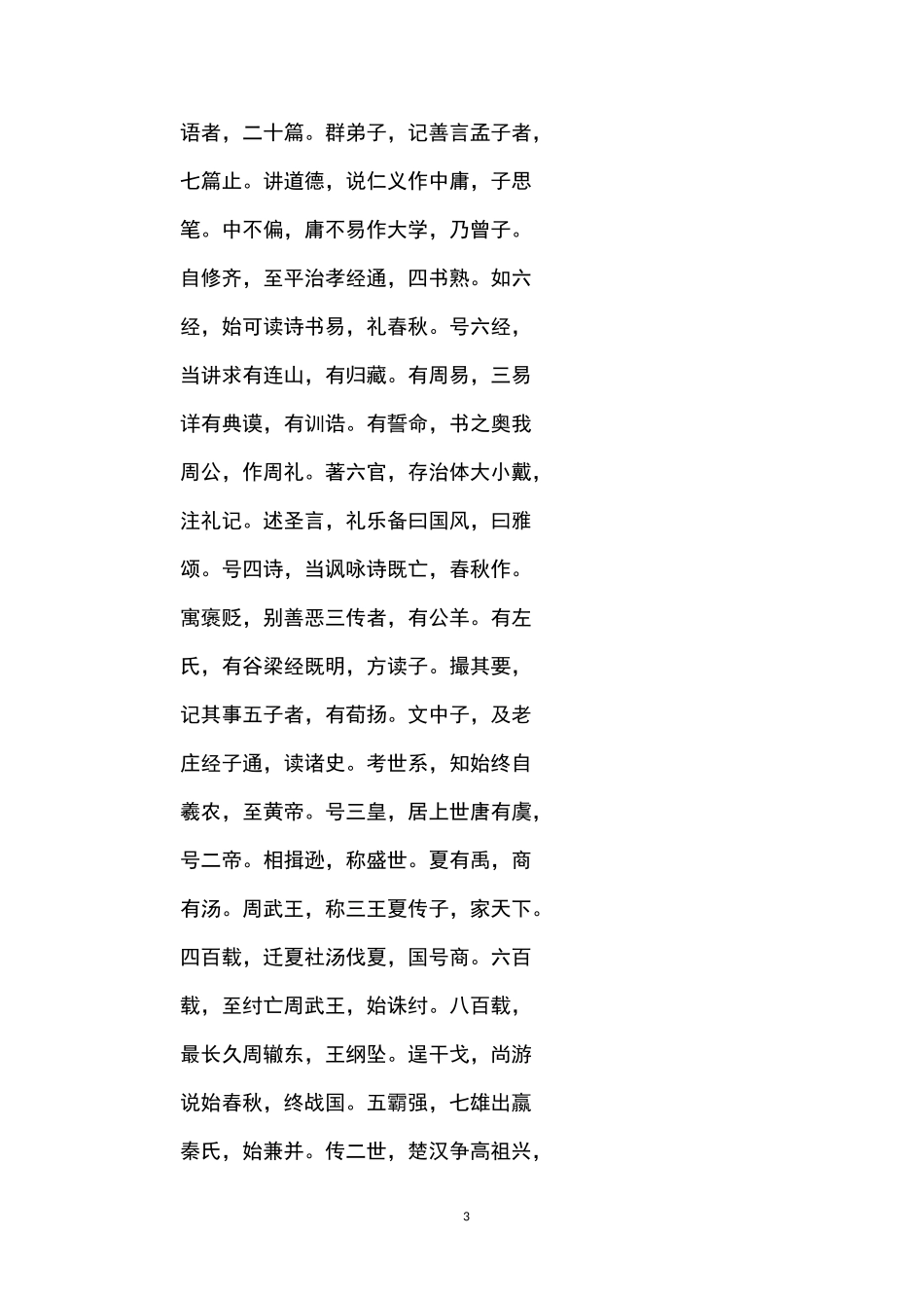 三字经全文_三字经_第3页