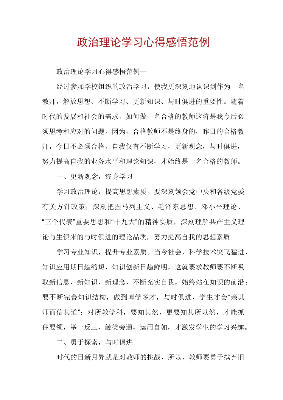 政治理论学习心得感悟范例_第1页
