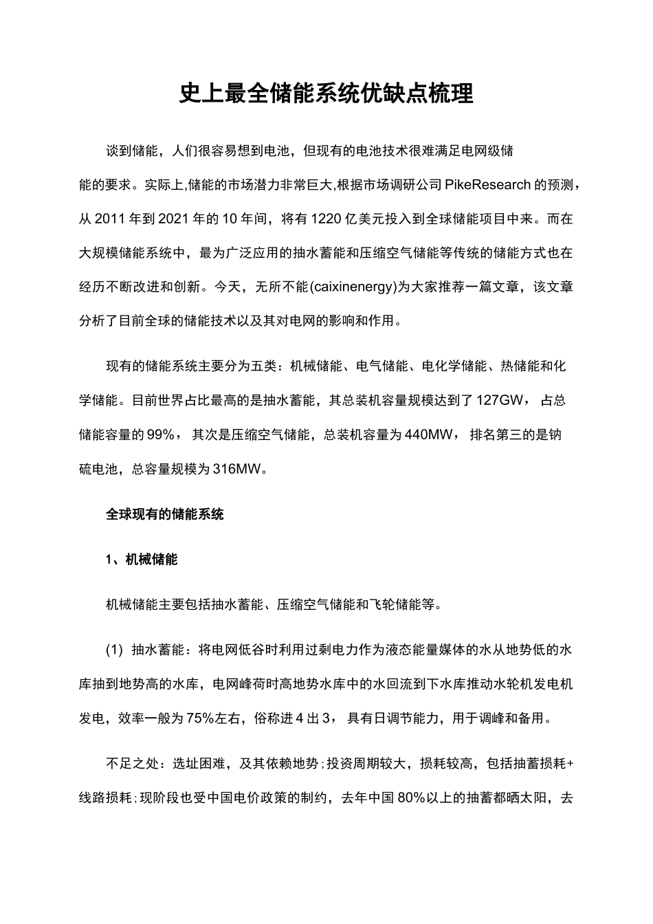 各种储能系统优缺点对比_第1页