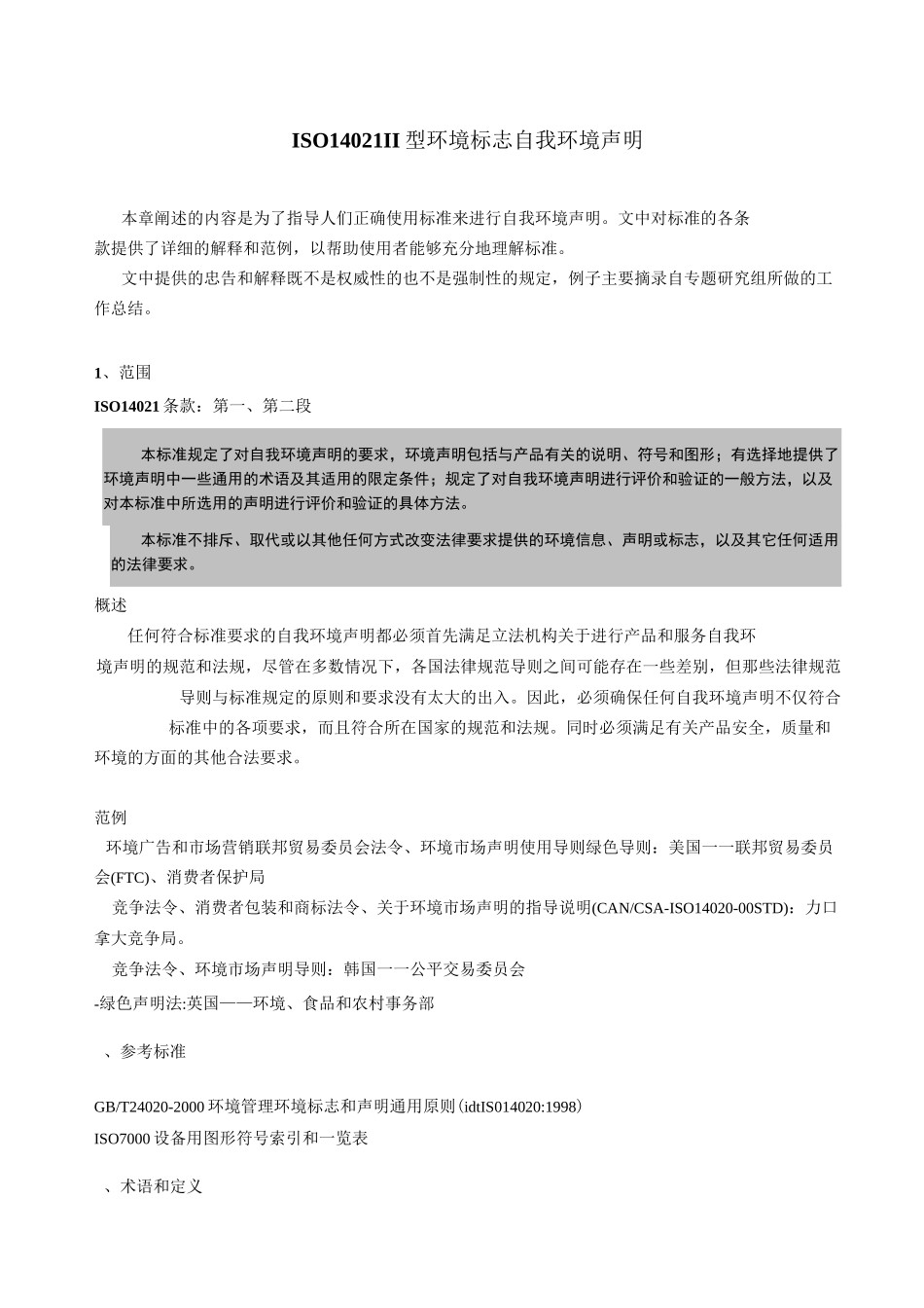 ISO14021环境标志自我环境声明_第1页