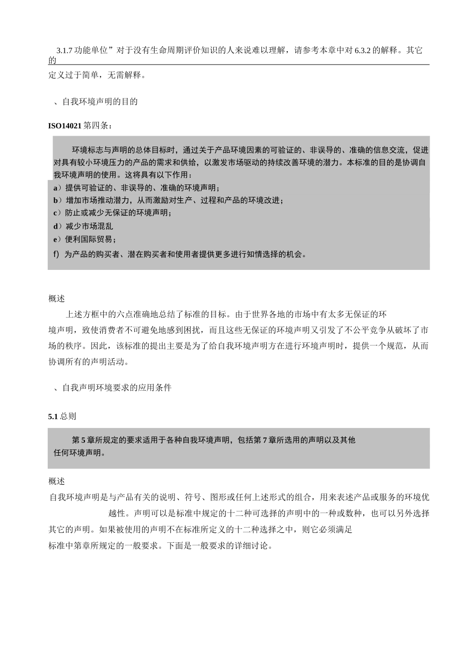 ISO14021环境标志自我环境声明_第2页