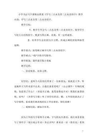 小学书法写字课《学写三点水及带三点水旁的字》