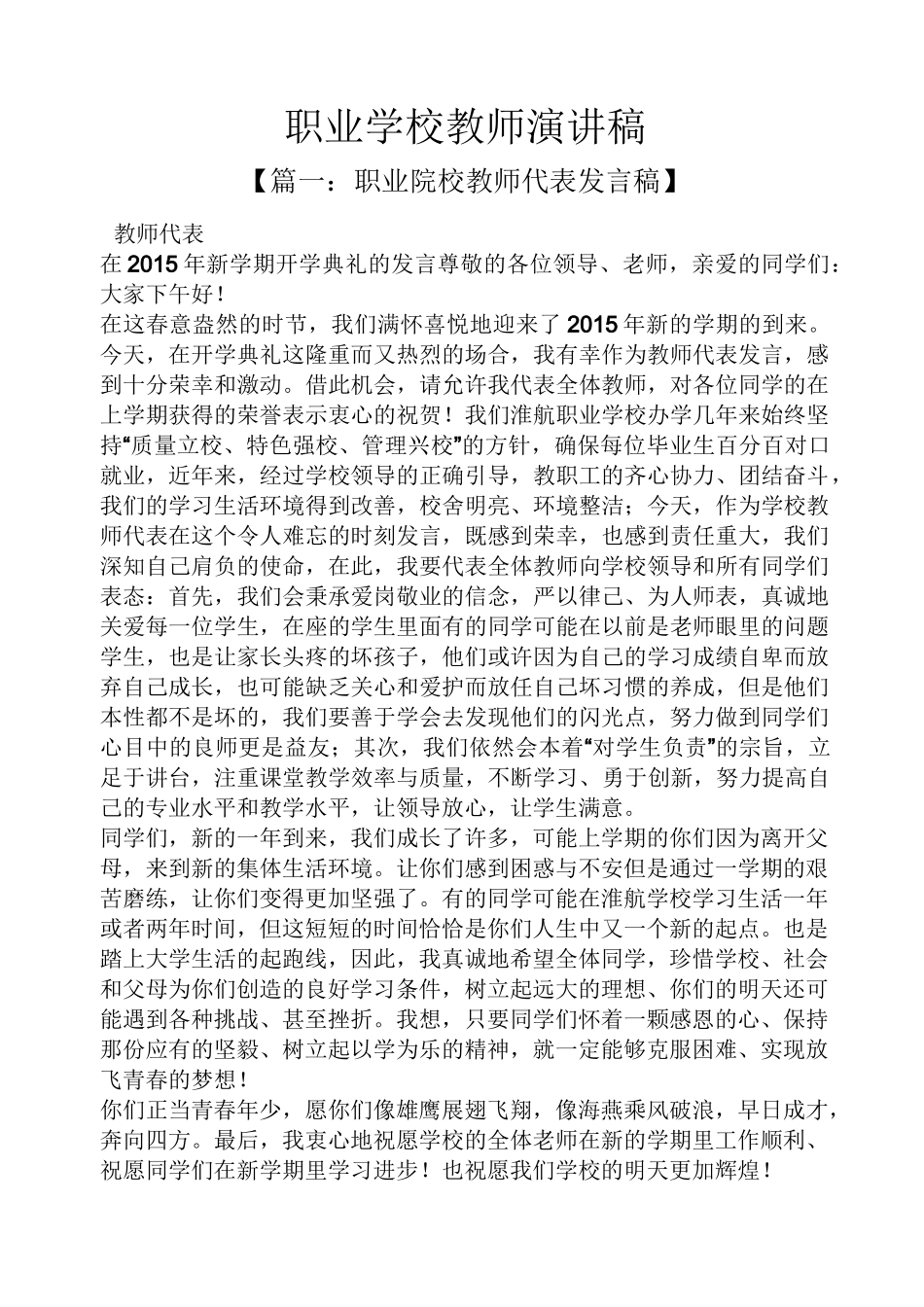 职业学校教师演讲稿_第1页