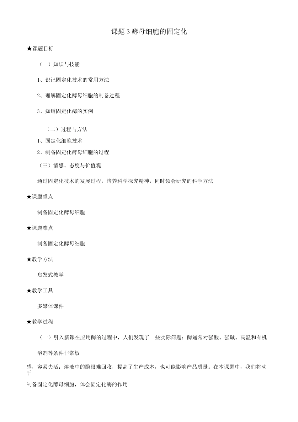 高中生物选修一《酵母细胞的固定化》教案_第1页