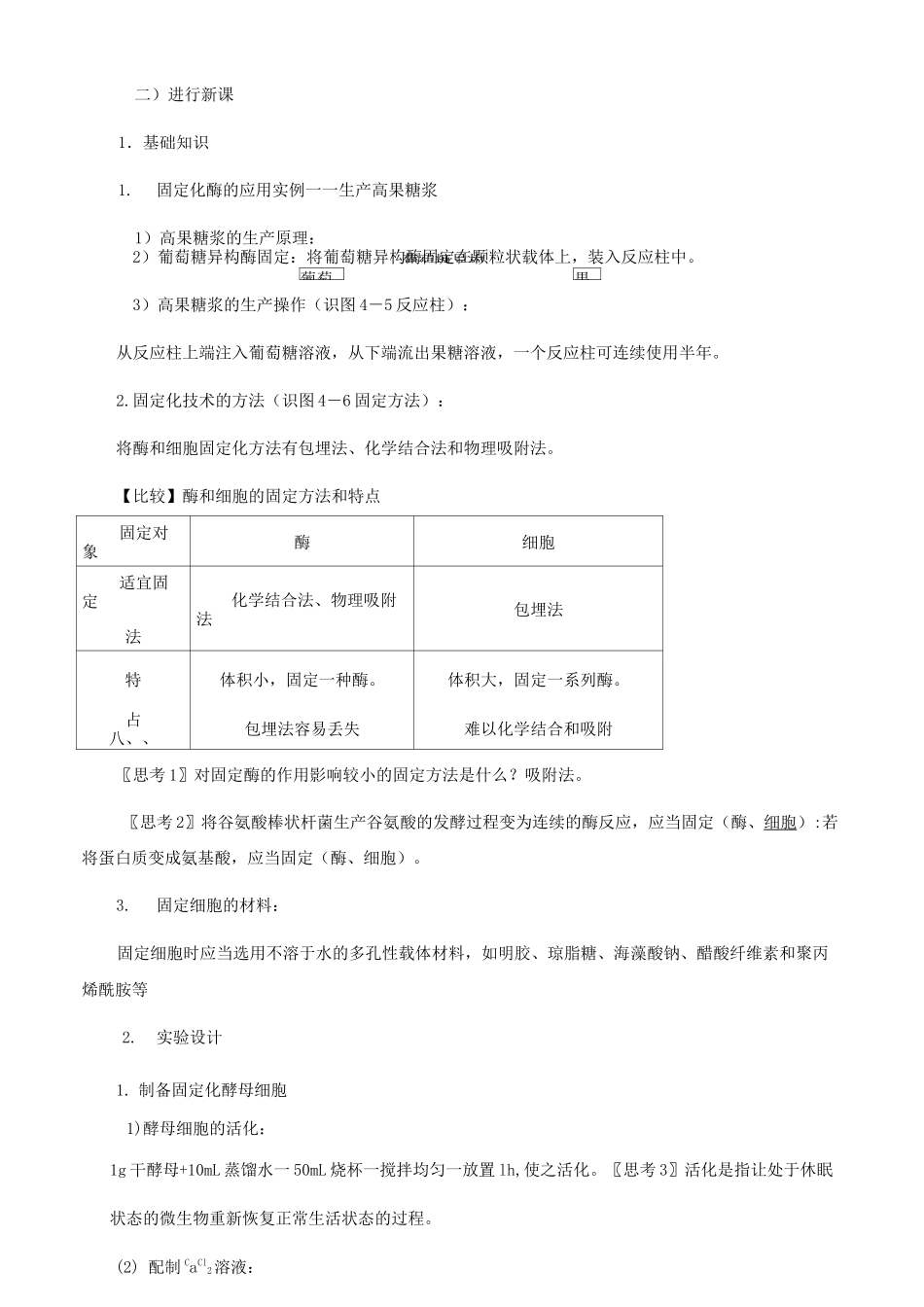 高中生物选修一《酵母细胞的固定化》教案_第2页