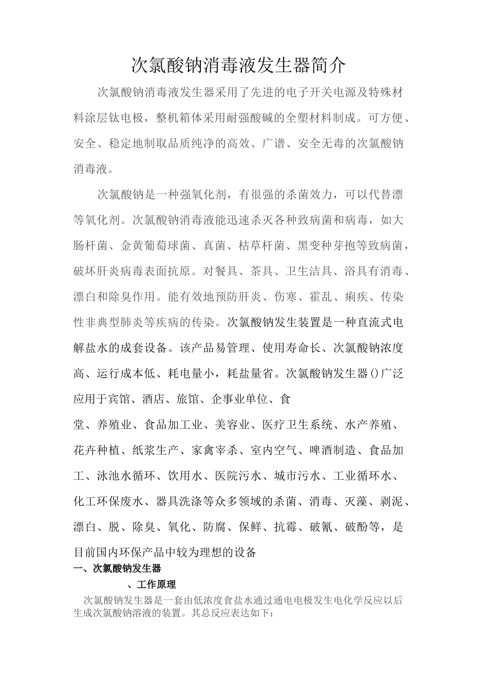 次氯酸钠消毒液发生器简介_第1页