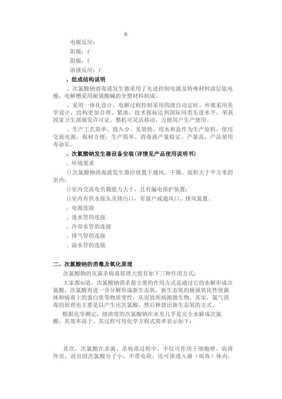 次氯酸钠消毒液发生器简介_第2页