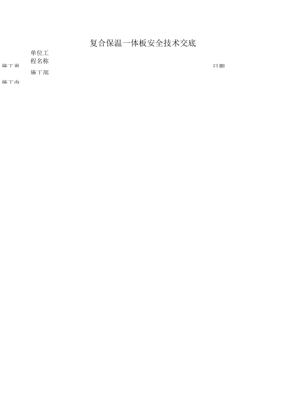 复合保温一体板安全技术交底_第1页
