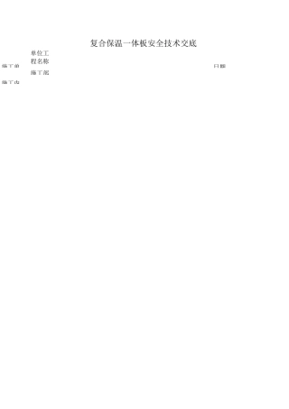 复合保温一体板安全技术交底