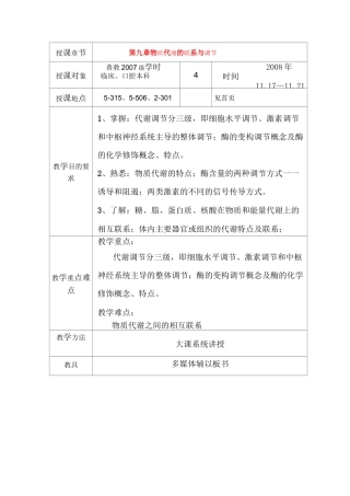 生物化学教案：第九章 物质代谢的联系与调节