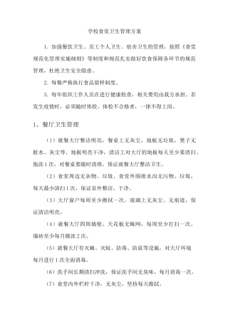学校食堂卫生管理方案