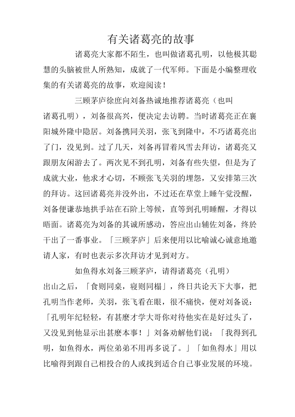 有关诸葛亮的故事_第1页