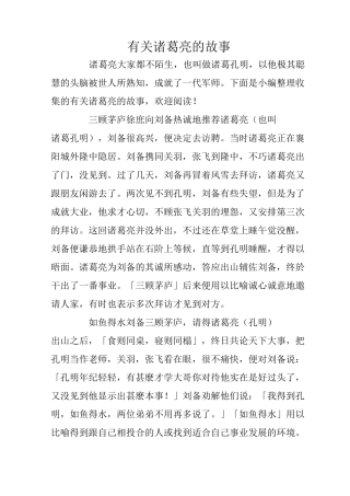 有关诸葛亮的故事