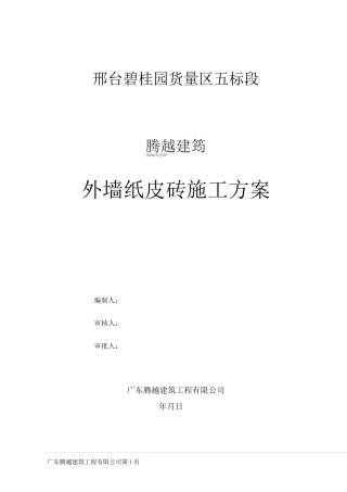 外墙纸皮砖砖施工方案