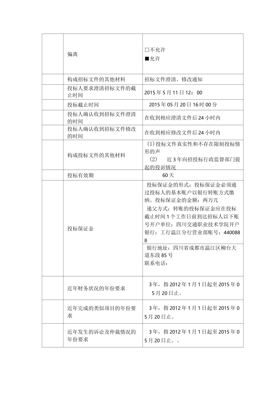 投标人须知前附表_第3页