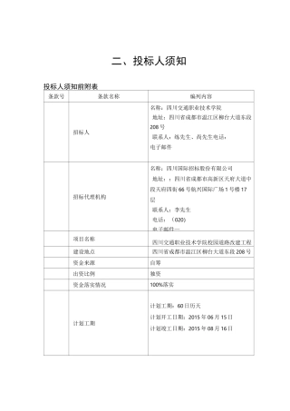 投标人须知前附表