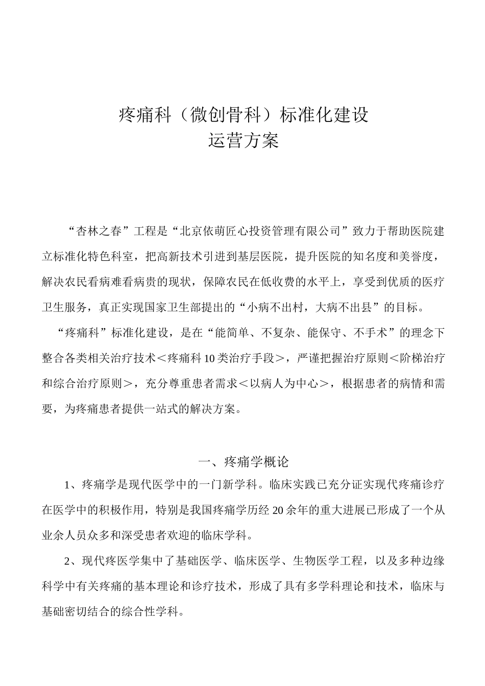 疼痛科科室运营管理方案_第1页