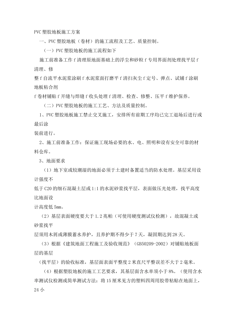 PVC塑料地板施工方案_第1页