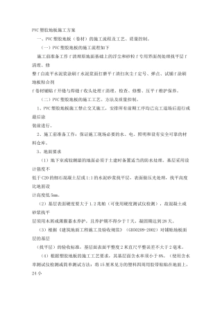 PVC塑料地板施工方案