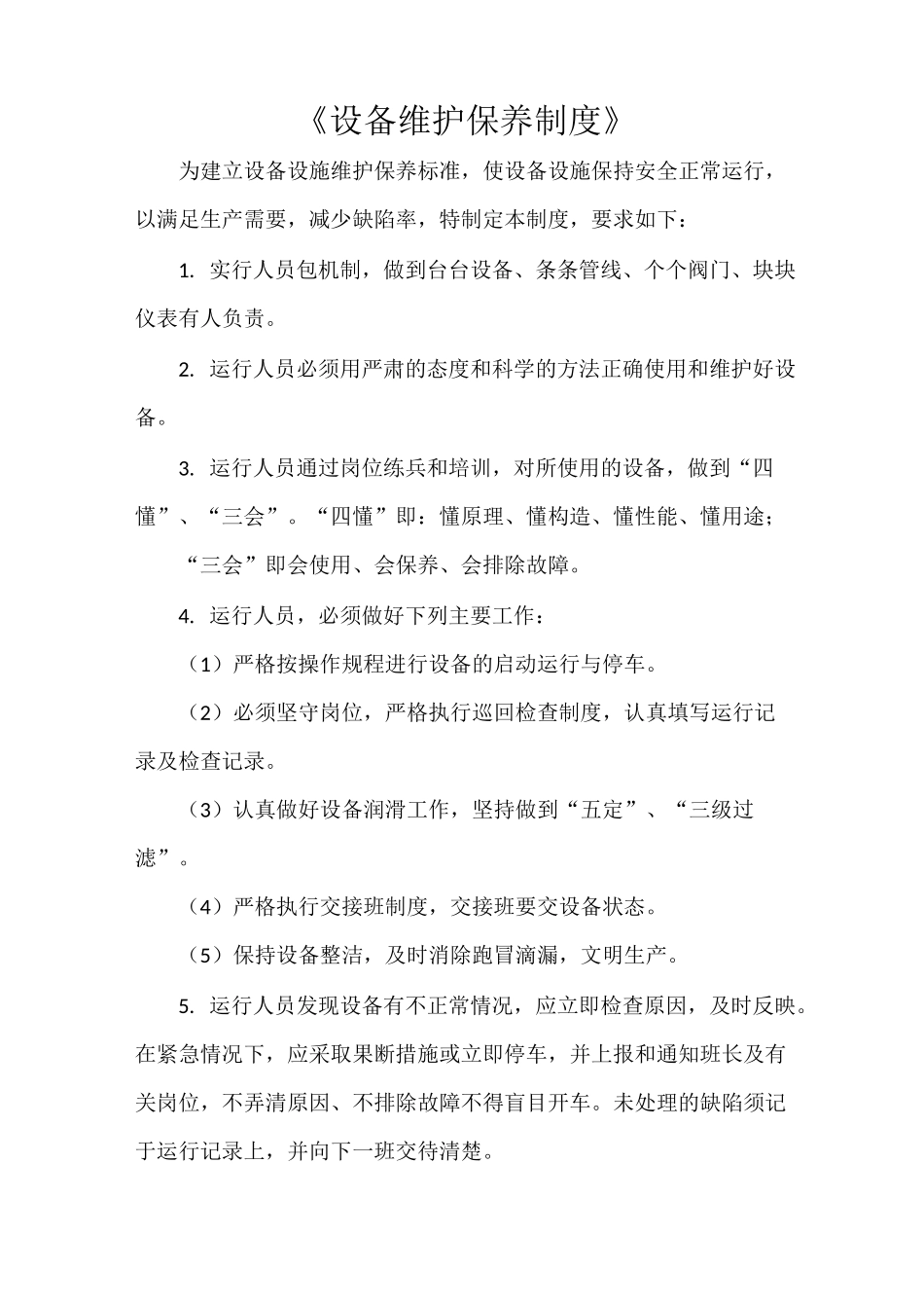 《设备维护保养制度》_第1页