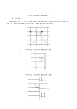 塔吊穿顶板楼板结构措施方案