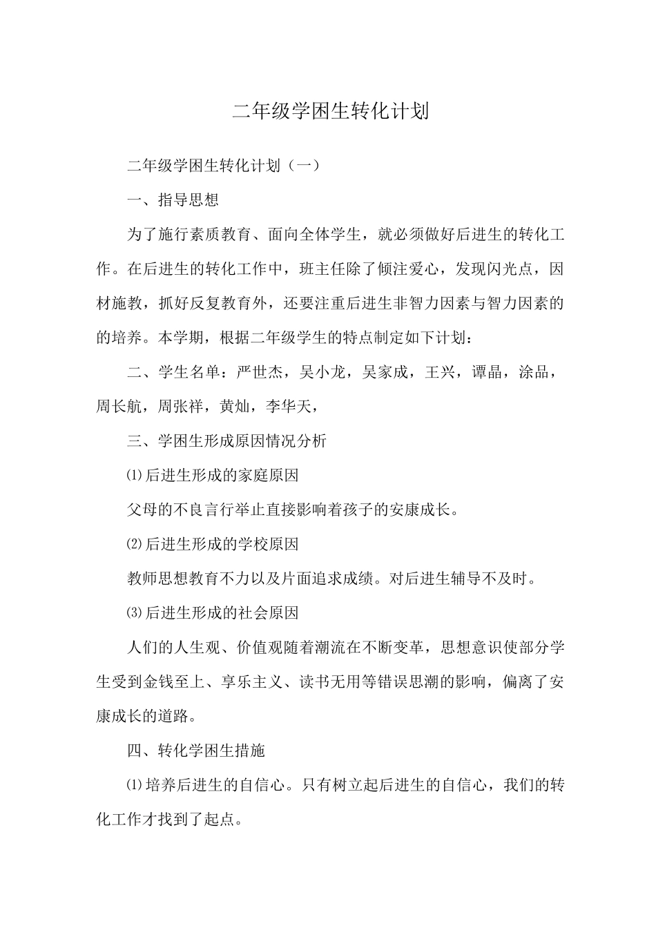 二年级学困生转化计划_第1页