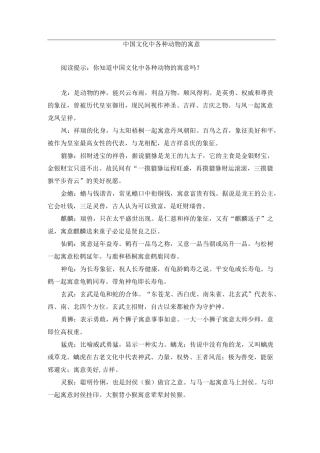拓展阅读：中国文化中各种动物的寓意