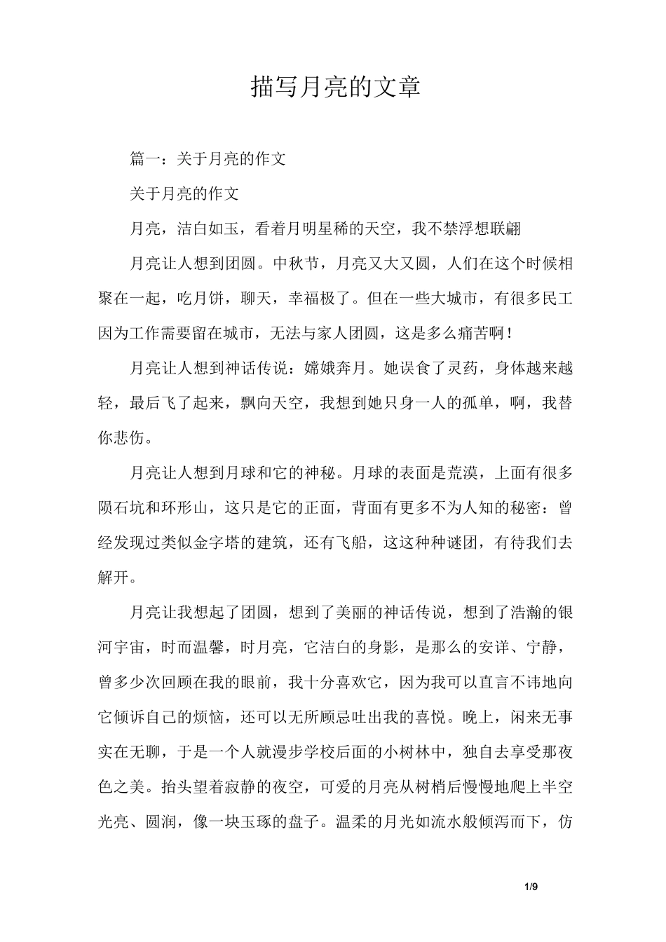 描写月亮的文章_第1页