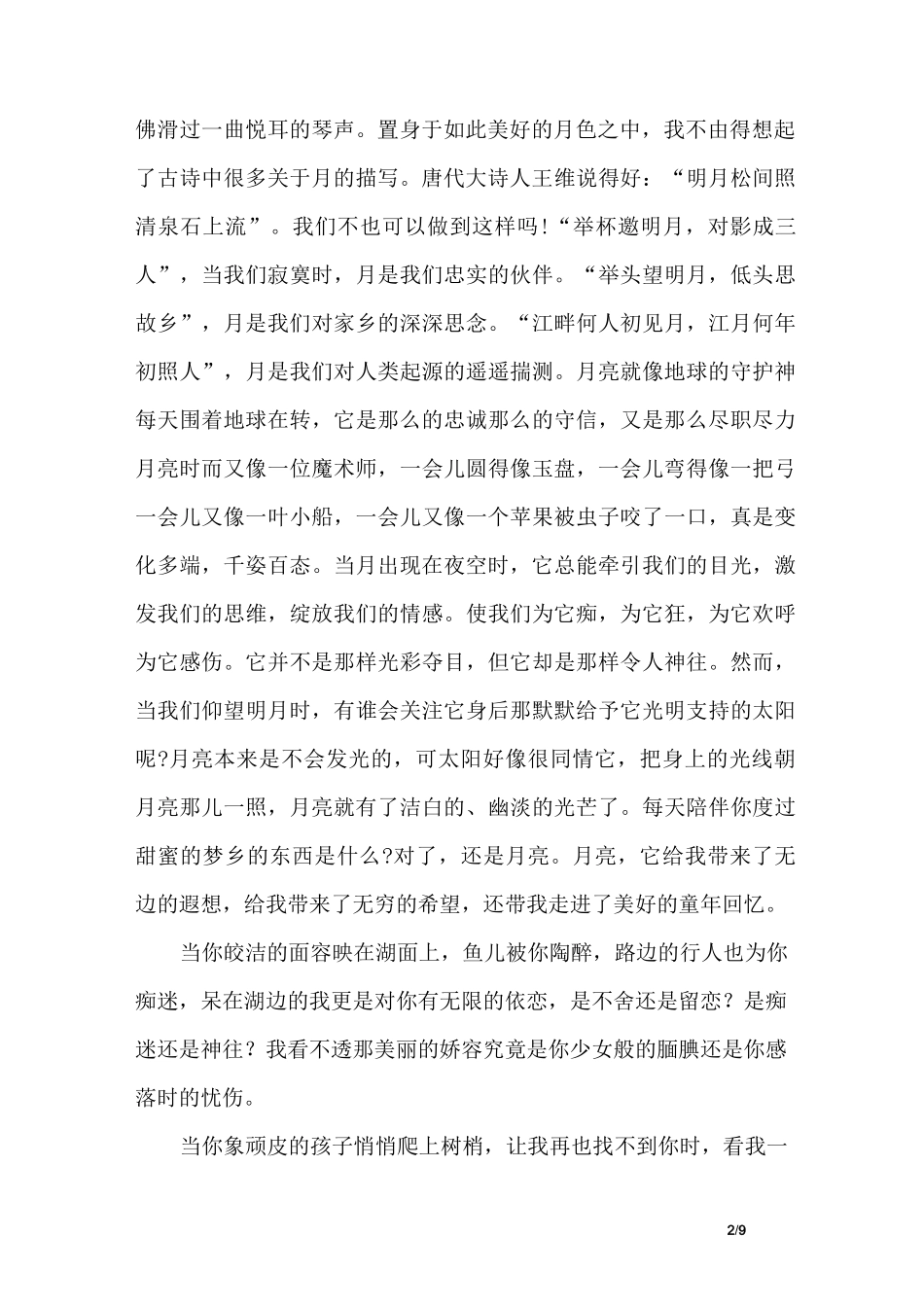 描写月亮的文章_第2页