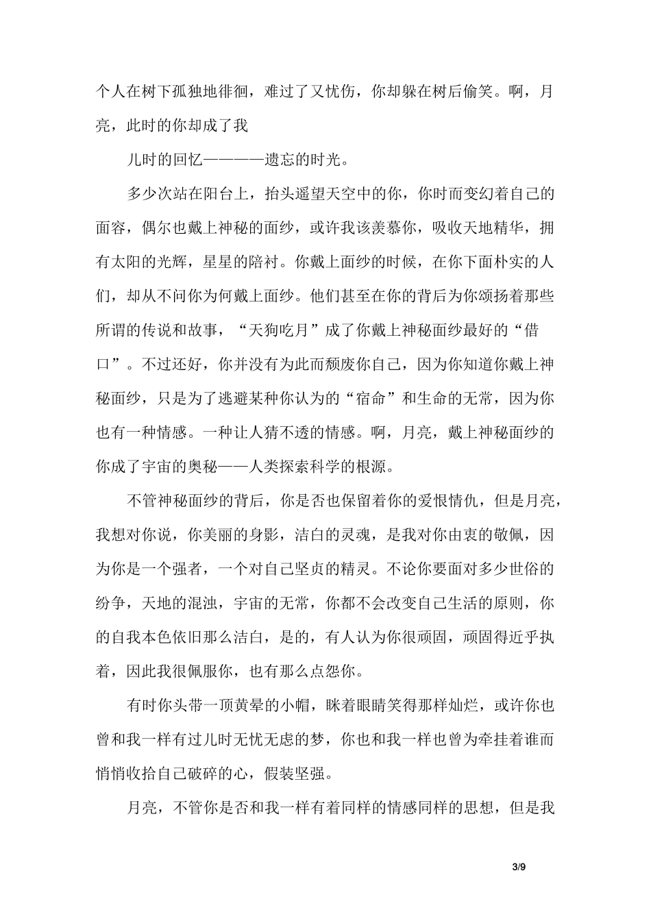 描写月亮的文章_第3页