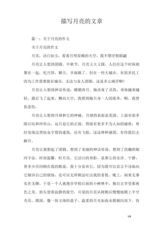 描写月亮的文章