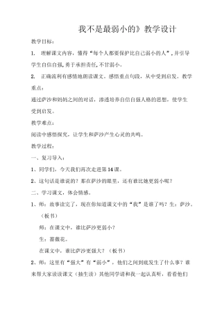 《我不是最弱小的》教案公开课和反思(1)