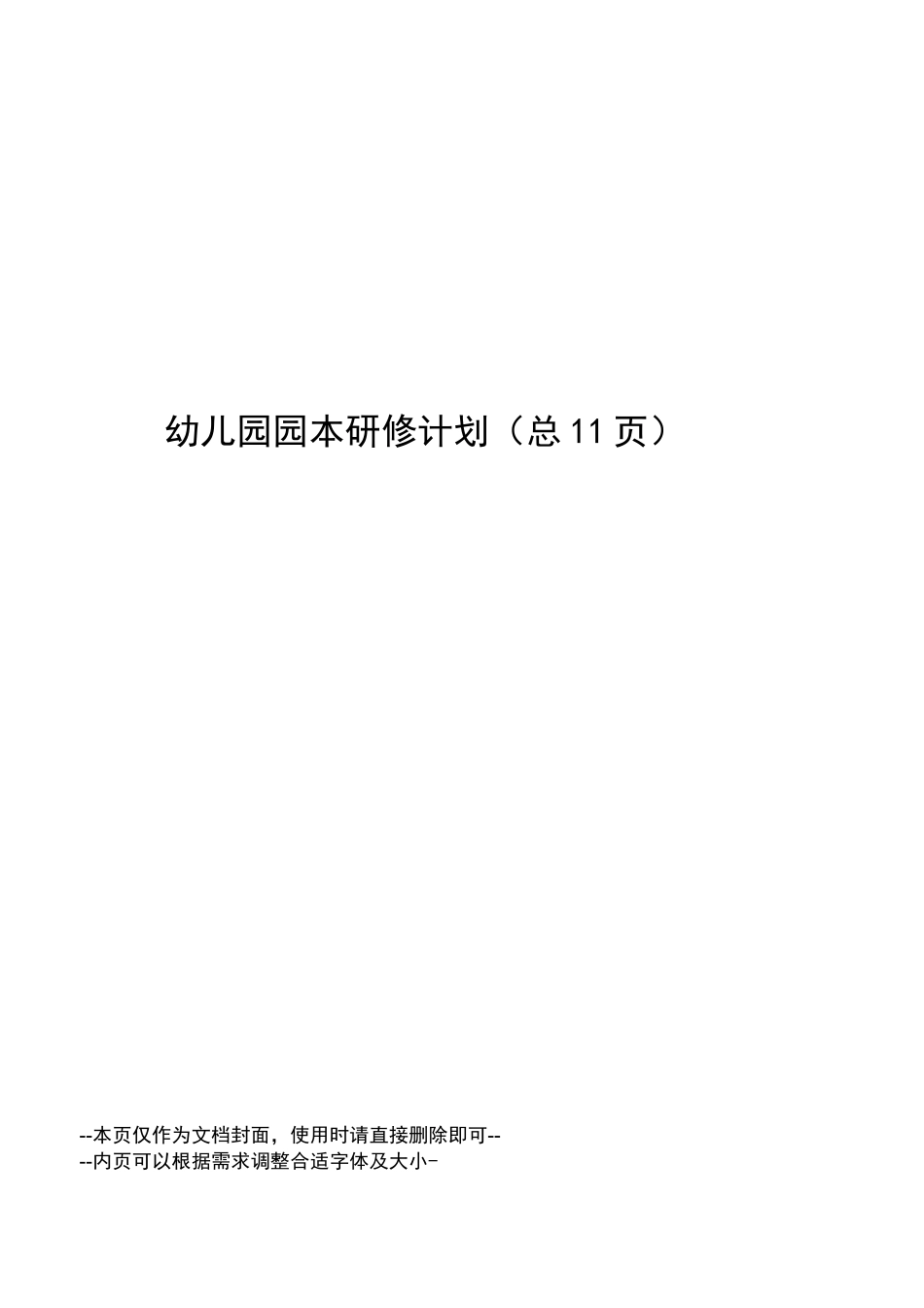 幼儿园园本研修计划_第1页