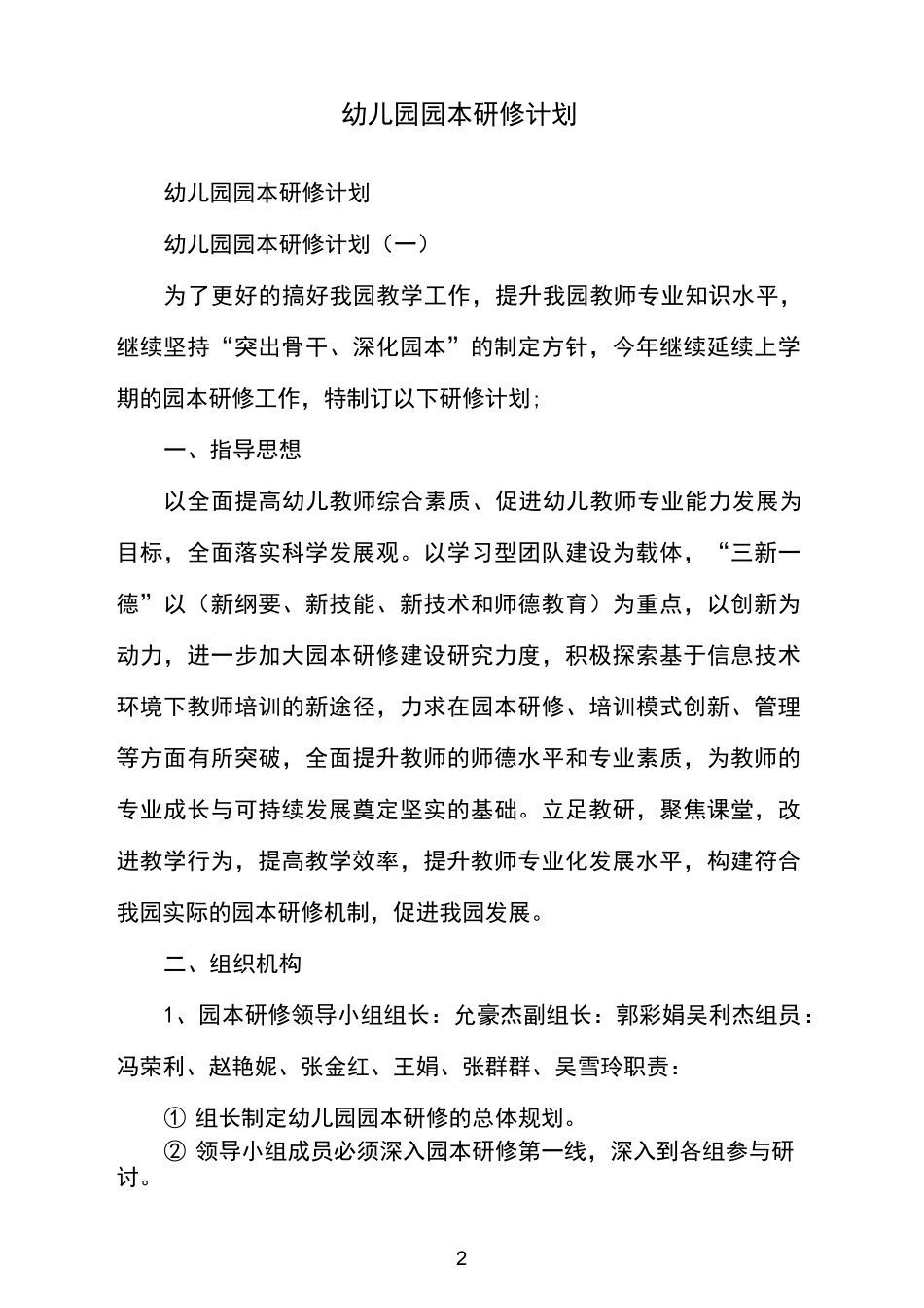 幼儿园园本研修计划_第2页