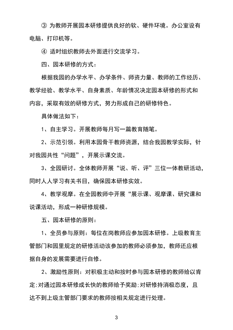 幼儿园园本研修计划_第3页