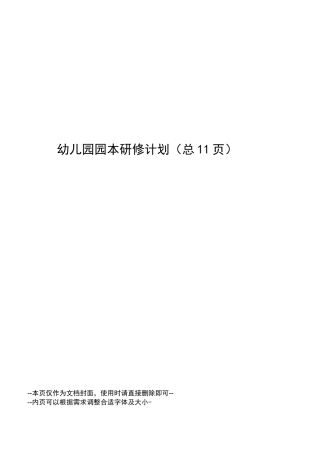 幼儿园园本研修计划