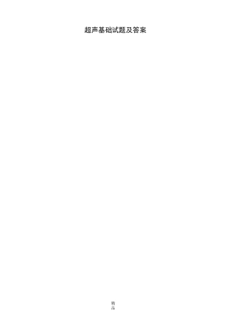 超声基础试题及答案