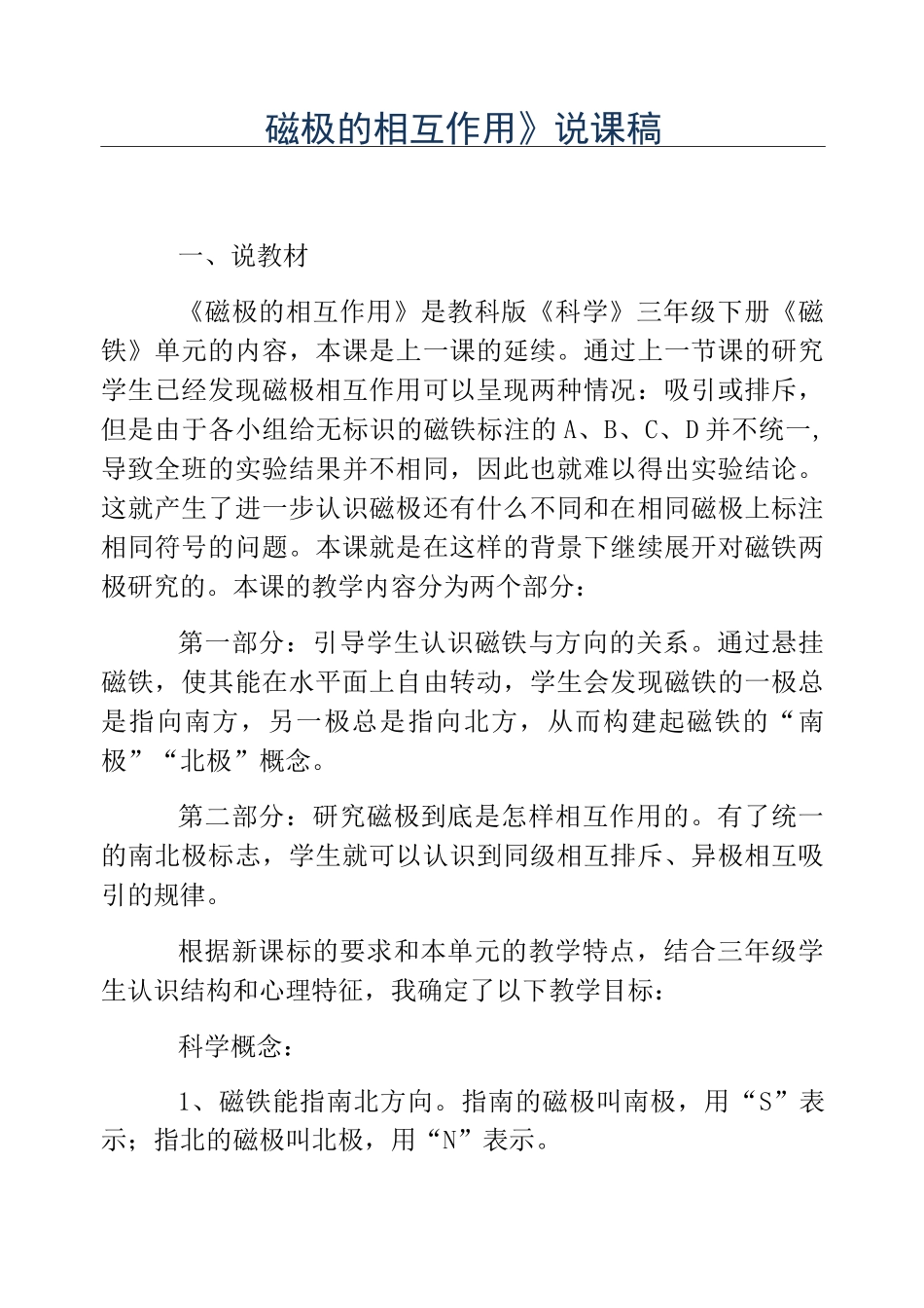 热门-《磁极的相互作用》说课稿_第1页