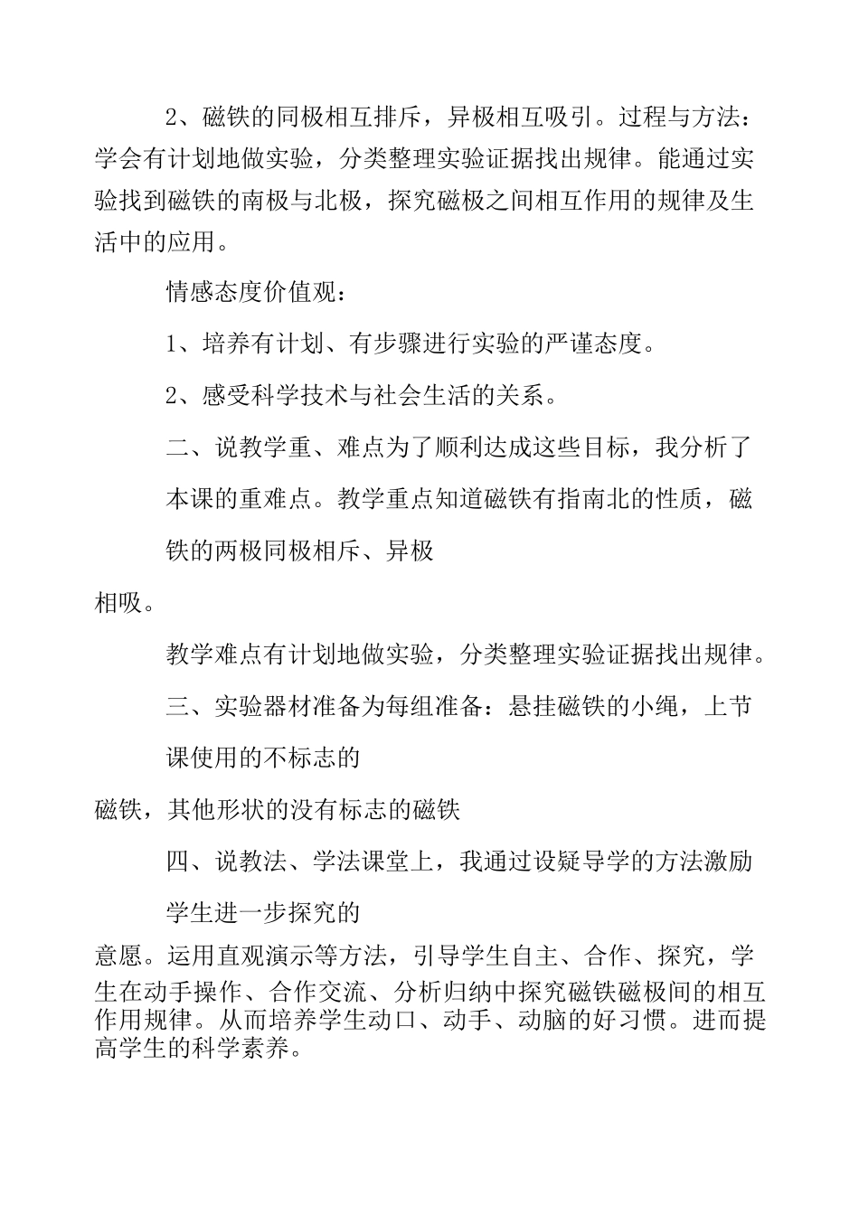 热门-《磁极的相互作用》说课稿_第2页