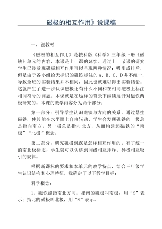 热门-《磁极的相互作用》说课稿